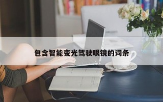 包含智能變光駕駛眼鏡的詞條