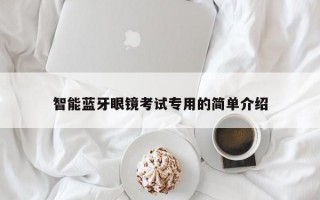 智能藍牙眼鏡考試專用的簡單介紹