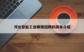 河北智能工業(yè)眼鏡招聘的簡(jiǎn)單介紹