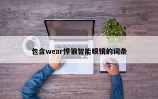 包含wear悍狼智能眼鏡的詞條