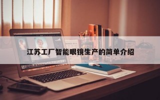 江蘇工廠智能眼鏡生產(chǎn)的簡單介紹