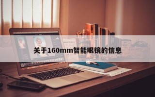 關(guān)于160mm智能眼鏡的信息