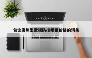 包含離焦型近視防控眼鏡價格的詞條