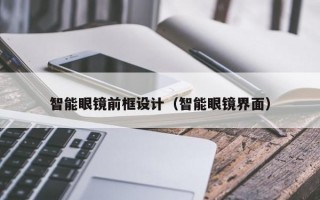 智能眼鏡前框設(shè)計（智能眼鏡界面）