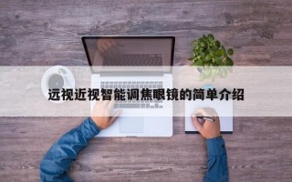 遠視近視智能調(diào)焦眼鏡的簡單介紹