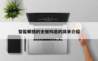 智能眼鏡的主板構(gòu)造的簡單介紹