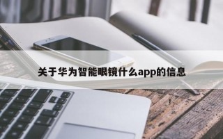 關(guān)于華為智能眼鏡什么app的信息