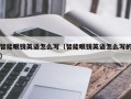 智能眼鏡英語怎么寫（智能眼鏡英語怎么寫的）