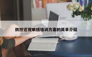 防控近視眼鏡培訓(xùn)方案的簡單介紹