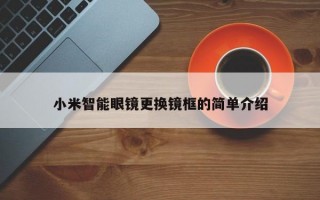 小米智能眼鏡更換鏡框的簡單介紹