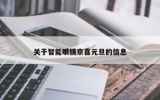 關(guān)于智能眼鏡京喜元旦的信息