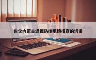 包含內(nèi)蒙古近視防控眼鏡招商的詞條