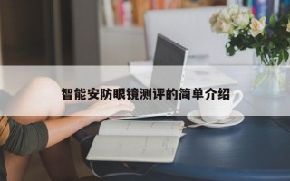 智能安防眼鏡測(cè)評(píng)的簡(jiǎn)單介紹