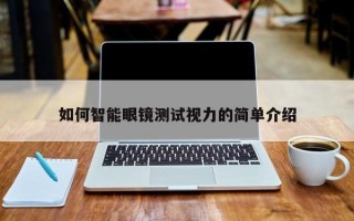 如何智能眼鏡測(cè)試視力的簡(jiǎn)單介紹