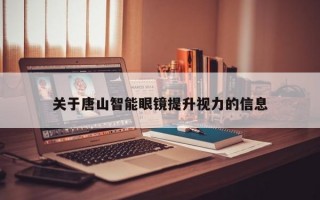 關(guān)于唐山智能眼鏡提升視力的信息