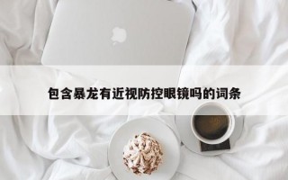 包含暴龍有近視防控眼鏡嗎的詞條