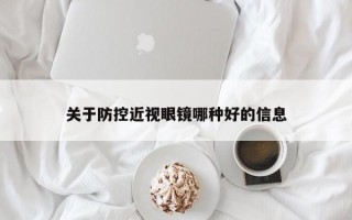 關(guān)于防控近視眼鏡哪種好的信息