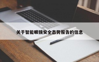 關(guān)于智能眼鏡安全態(tài)勢(shì)報(bào)告的信息