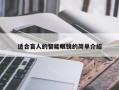 適合盲人的智能眼鏡的簡(jiǎn)單介紹