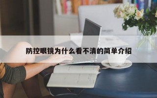 防控眼鏡為什么看不清的簡單介紹