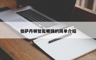 伯薩丹頓智能眼鏡的簡(jiǎn)單介紹