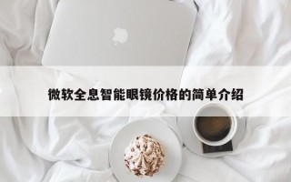 微軟全息智能眼鏡價格的簡單介紹