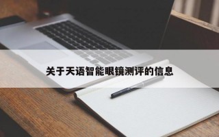 關(guān)于天語智能眼鏡測評的信息