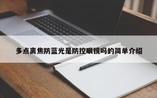 多點離焦防藍光是防控眼鏡嗎的簡單介紹