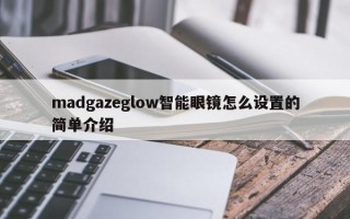 madgazeglow智能眼鏡怎么設(shè)置的簡(jiǎn)單介紹