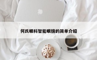 何氏眼科智能眼鏡的簡(jiǎn)單介紹