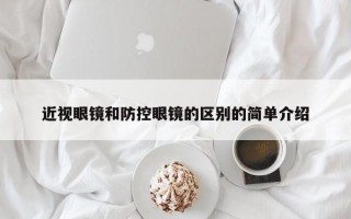 近視眼鏡和防控眼鏡的區(qū)別的簡單介紹