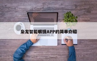 梟龍智能眼鏡APP的簡單介紹