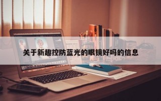 關(guān)于新趣控防藍(lán)光的眼鏡好嗎的信息