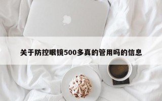 關(guān)于防控眼鏡500多真的管用嗎的信息