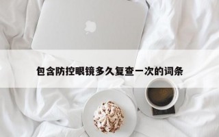 包含防控眼鏡多久復查一次的詞條