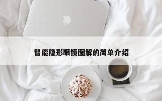 智能隱形眼鏡圖解的簡單介紹